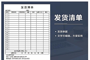商品发货清单Excel模板