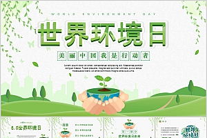 绿色清新世界环境日介绍完整版PPT模板