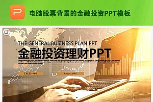 电脑股票背景的金融投资PPT模板