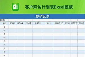 客户拜访计划表Excel模板
