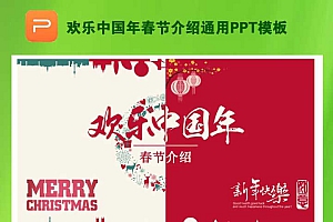 欢乐中国年春节介绍通用PPT模板