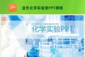 蓝色化学实验室PPT模板