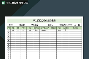 绿色简约高校学生疫情信息登记表Excel模板