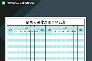 湖绿色简约隔离人员疫情防控登记表Excel模板