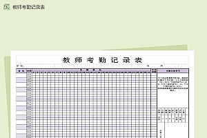 简洁教师考勤记录Excel模板