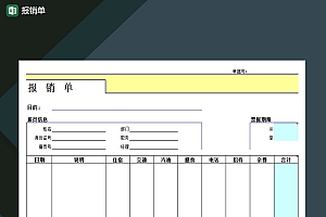 报销单详情Excel模板