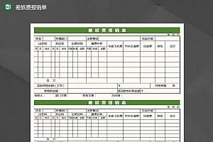 绿色差旅费报销单Excel模板