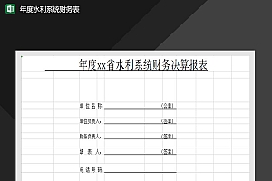 单位年度水利系统财务表Excel模板（共六表）