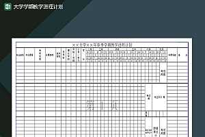 大学学期教学进程计划Excel模板