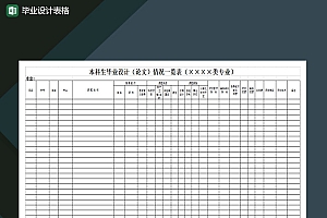 毕业设计表格Excel模板