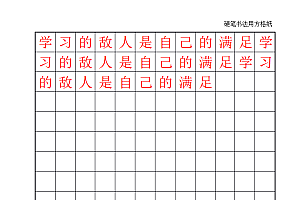 方格黑格12×18练字字帖Word模板