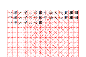 米字格红格模板14×20练字字帖Word模板