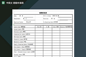 中英文假期申请表Excel模板
