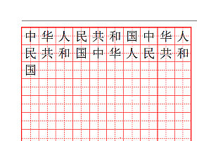 田字格红格模板10×14练字字帖Word模板