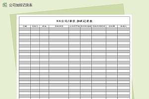 公司企业单位加班记录表Excel模板