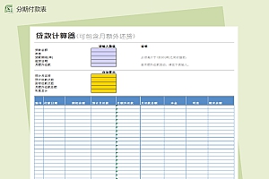 贷款计算器表Excel模板