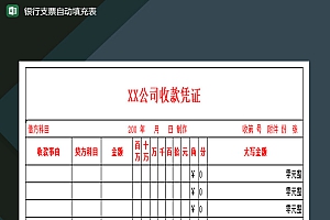 中国建设银行支票自动填充表Excel模板