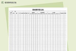 公司管理费用登记表格Excel模板
