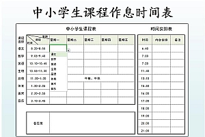 中小学生课程作息时间表Excel模板