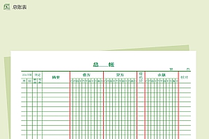 简洁格式总账表Excel模板