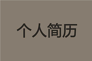 泥人陶瓷手工简历封面Word模板(51)