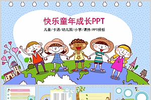 快乐童年幼儿儿童小学成长教学PPT模板