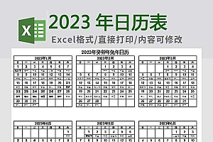 2023年日历表(A4)打印Excel模板