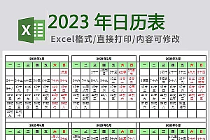 2023年日历表含农历A4纸一张打印Excel模板