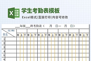学生考勤表Excel模板