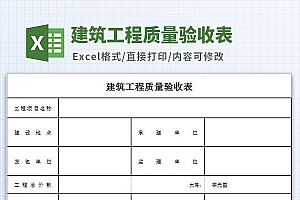 建筑工程质量验收表格Excel模板