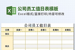 通用型值日表Excel模板