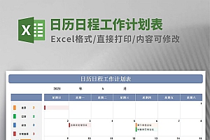 日历日程工作计划表Excel模板