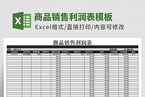 商品销售利润表Excel模板