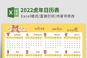 2022虎年日历全年表Excel模板