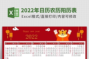 2022年日历农历阳历阴历表Excel模板