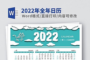 2022年全年日历表Word模板