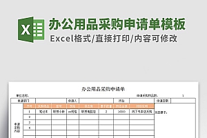 办公用品采购申请单Excel模板