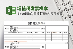 增值税发票样本Excel模板