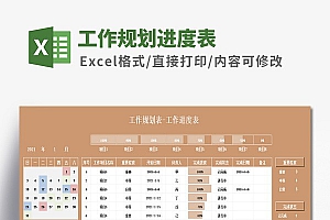 自动日期工作规划进度表Excel模板