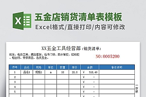 五金店销货清单表Excel模板