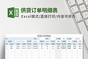 供货订单明细表Excel模板