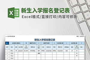 新生入学报名登记表Excel模板