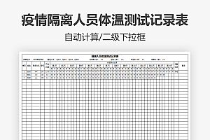 疫情隔离人员体温测试记录表Excel模板