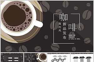咖啡行业新品发布PPT模板