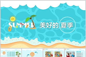 卡通沙滩海水清爽夏日儿童旅游夏令营活动PPT模板