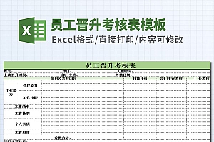 员工晋升考核表Excel模板