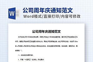 公司周年庆通知范文Word模板