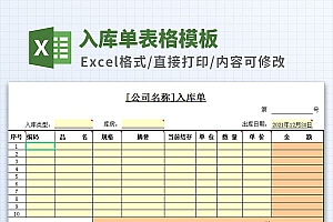 产品入库单表格Excel模板