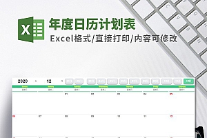 年度日历计划表Excel模板
