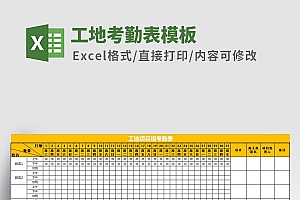工地考勤表Excel模板